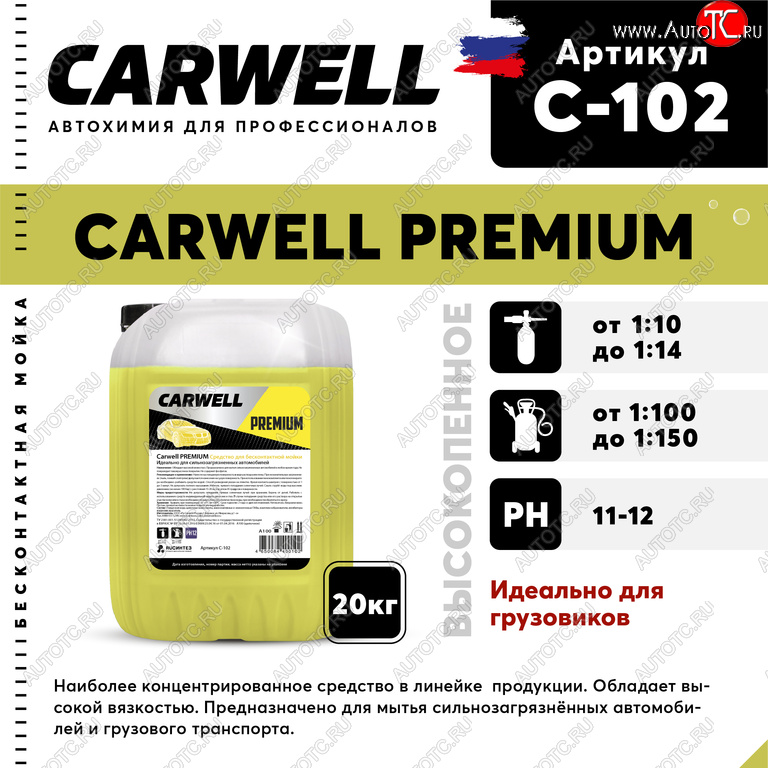 4 549 р. Шампунь для грузового авто 20кг Premium CARWELL CARWELL c-102  с доставкой в г. Кемерово