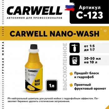 529 р. Шампунь с полиролью 1л Nano Wash CARWELL CARWELL c-123  с доставкой в г. Кемерово. Увеличить фотографию 1