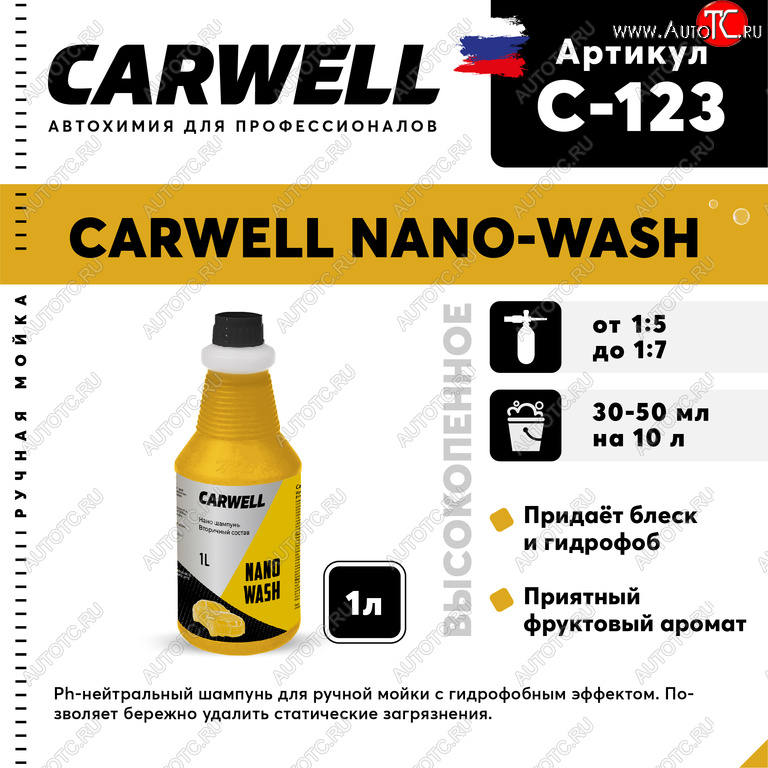 529 р. Шампунь с полиролью 1л Nano Wash CARWELL CARWELL c-123  с доставкой в г. Кемерово