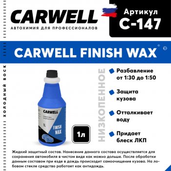 419 р. Средство Быстрая Сушка Воск холодный 1л Nano Finish Wax CARWELL CARWELL c-147  с доставкой в г. Кемерово. Увеличить фотографию 1