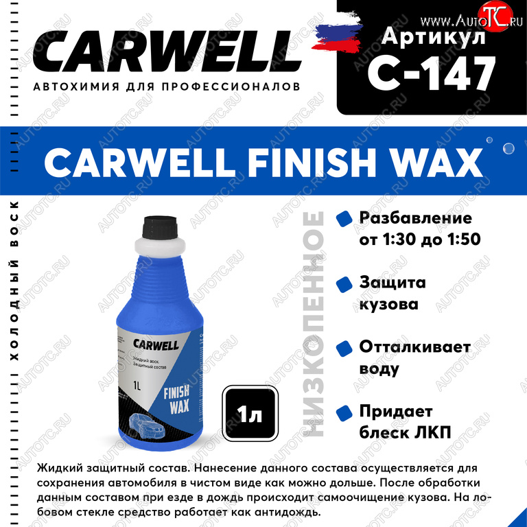 419 р. Средство Быстрая Сушка Воск холодный 1л Nano Finish Wax CARWELL CARWELL c-147  с доставкой в г. Кемерово
