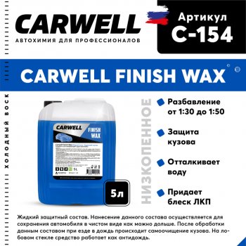 1 589 р. Средство Быстрая Сушка Воск холодный 5л Nano Finish Wax CARWELL CARWELL c-154  с доставкой в г. Кемерово. Увеличить фотографию 1