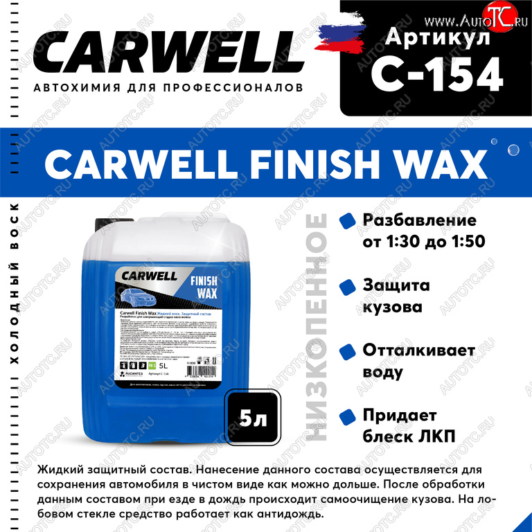 1 589 р. Средство Быстрая Сушка Воск холодный 5л Nano Finish Wax CARWELL CARWELL c-154  с доставкой в г. Кемерово