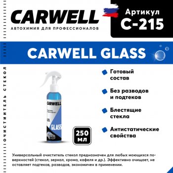 107 р. Очиститель стекол 250мл Glass CARWELL CARWELL c-215  с доставкой в г. Кемерово. Увеличить фотографию 1