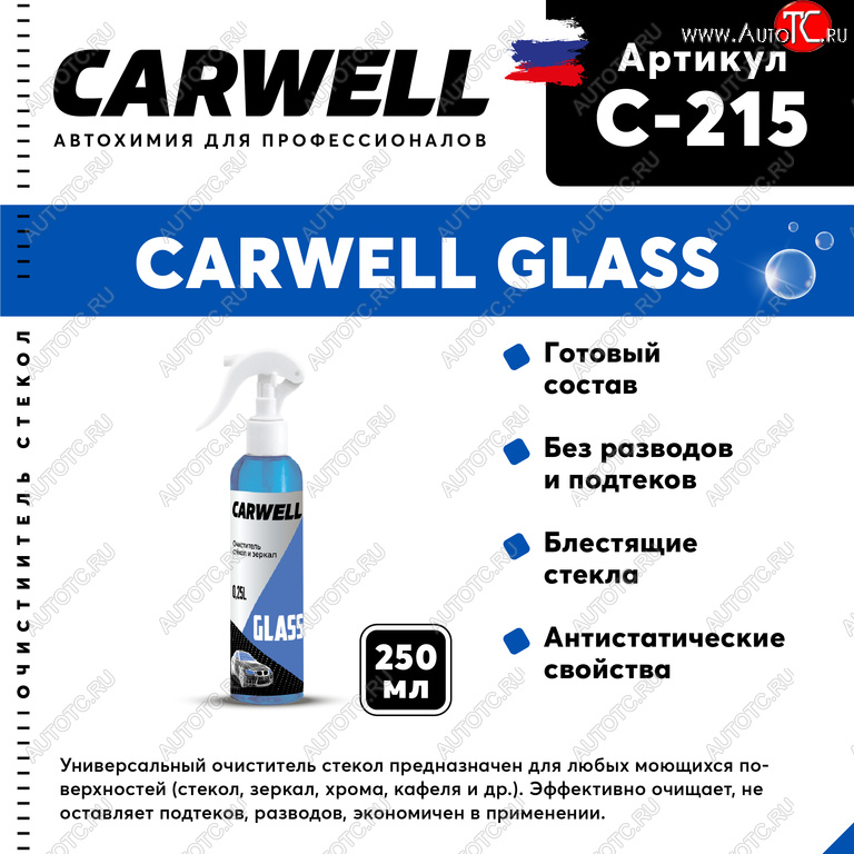 107 р. Очиститель стекол 250мл Glass CARWELL CARWELL c-215  с доставкой в г. Кемерово
