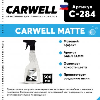 213 р. Полироль-очиститель пластика матовая 500мл Polyrole Matte БАБЛ ГАММ CARWELL CARWELL c-284  с доставкой в г. Кемерово. Увеличить фотографию 1
