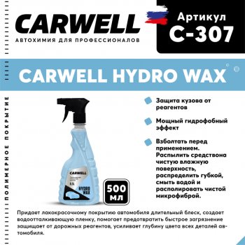 619 р. Полироль кузова защитная 500мл Hydro Wax CARWELL CARWELL c-307  с доставкой в г. Кемерово. Увеличить фотографию 1