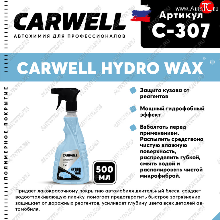 619 р. Полироль кузова защитная 500мл Hydro Wax CARWELL CARWELL c-307  с доставкой в г. Кемерово