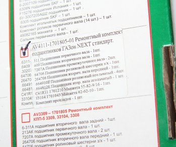 13 299 р. Ремкомплект ГАЗон Next КПП (подшипники,прокладки,сальники) АВТОРГ АВТОРГ c41r11.1701805  с доставкой в г. Кемерово. Увеличить фотографию 7