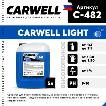 489 р. Шампунь для бесконтактной мойки 5л Light CARWELL CARWELL c-482  с доставкой в г. Кемерово. Увеличить фотографию 1
