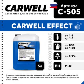 899 р. Шампунь для бесконтактной мойки 5л Effect CARWELL CARWELL c-505  с доставкой в г. Кемерово. Увеличить фотографию 1