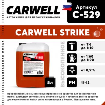 879 р. Шампунь для бесконтактной мойки 5л Strike CARWELL CARWELL c-529  с доставкой в г. Кемерово. Увеличить фотографию 1