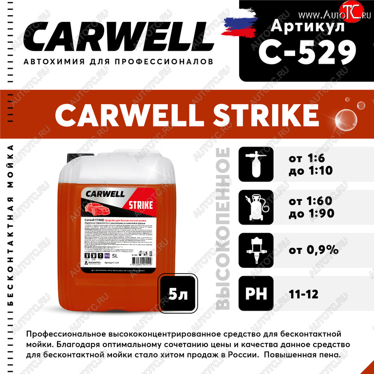 879 р. Шампунь для бесконтактной мойки 5л Strike CARWELL CARWELL c-529  с доставкой в г. Кемерово