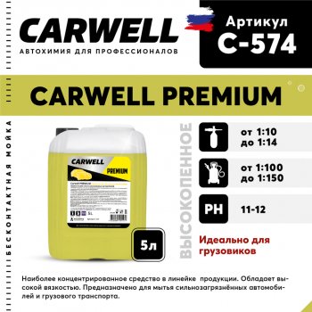 1 429 р. Шампунь для грузового авто 5л Premium CARWELL CARWELL c-574  с доставкой в г. Кемерово. Увеличить фотографию 1