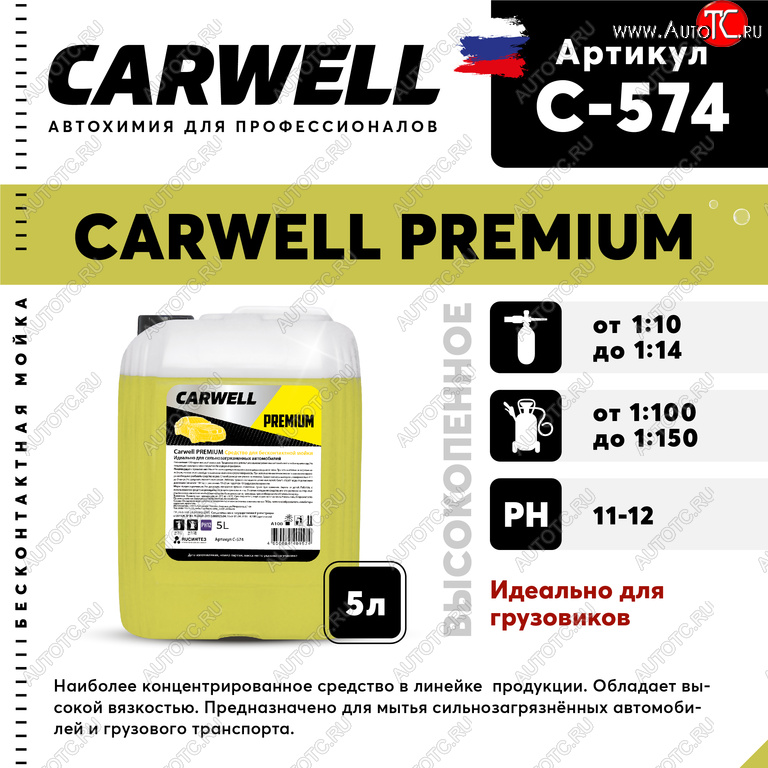 1 429 р. Шампунь для грузового авто 5л Premium CARWELL CARWELL c-574  с доставкой в г. Кемерово