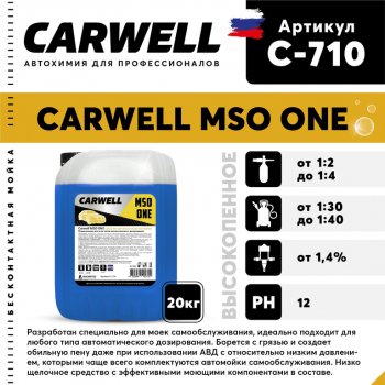 1 969 р. Шампунь для бесконтактной мойки 20кг Mso One CARWELL CARWELL c-710  с доставкой в г. Кемерово. Увеличить фотографию 1