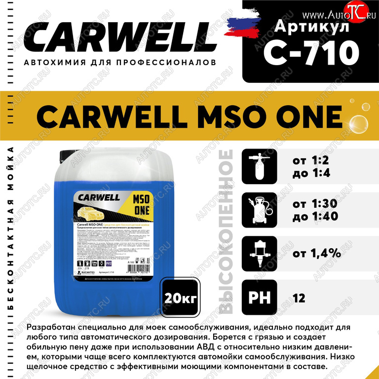 1 969 р. Шампунь для бесконтактной мойки 20кг Mso One CARWELL CARWELL c-710  с доставкой в г. Кемерово