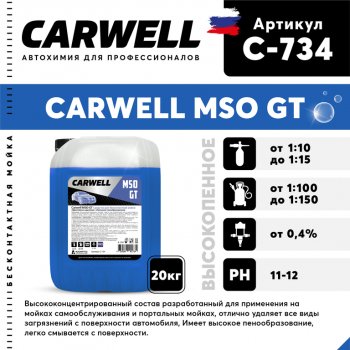 3 689 р. Шампунь для бесконтактной мойки 20кг Mso GT CARWELL CARWELL c-734  с доставкой в г. Кемерово. Увеличить фотографию 1