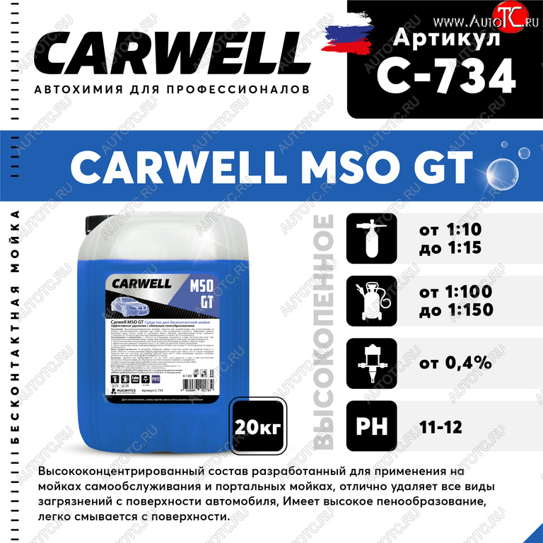 3 689 р. Шампунь для бесконтактной мойки 20кг Mso GT CARWELL CARWELL c-734  с доставкой в г. Кемерово