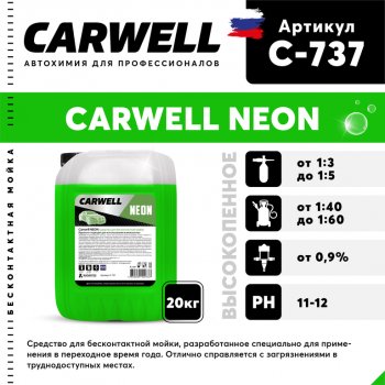 2 699 р. Шампунь для бесконтактной мойки 20кг Neon CARWELL CARWELL c-737  с доставкой в г. Кемерово. Увеличить фотографию 1
