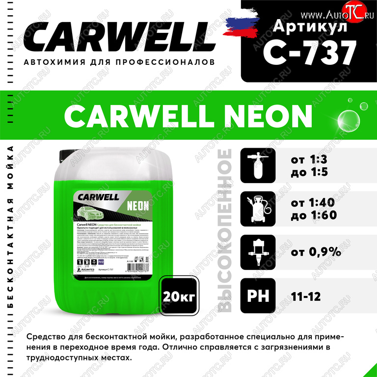 2 699 р. Шампунь для бесконтактной мойки 20кг Neon CARWELL CARWELL c-737  с доставкой в г. Кемерово