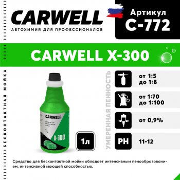 267 р. Шампунь для грузового авто 1л X 300 CARWELL CARWELL c-772  с доставкой в г. Кемерово. Увеличить фотографию 1