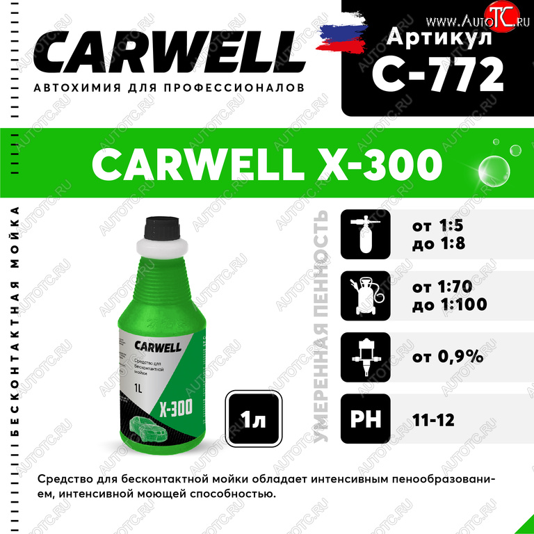 267 р. Шампунь для грузового авто 1л X 300 CARWELL CARWELL c-772  с доставкой в г. Кемерово