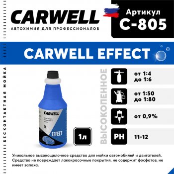 249 р. Шампунь для бесконтактной мойки 1л Effect CARWELL CARWELL c-805  с доставкой в г. Кемерово. Увеличить фотографию 1