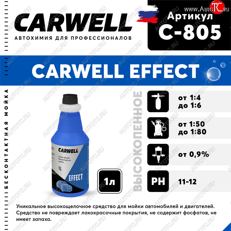 249 р. Шампунь для бесконтактной мойки 1л Effect CARWELL CARWELL c-805  с доставкой в г. Кемерово