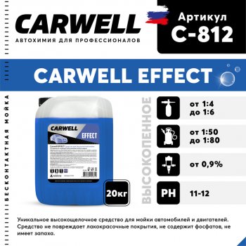 3 099 р. Шампунь для бесконтактной мойки 20кг Effect CARWELL CARWELL c-812  с доставкой в г. Кемерово. Увеличить фотографию 1