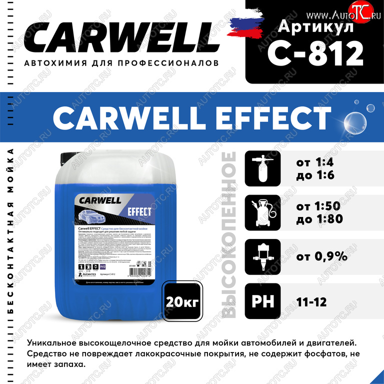3 099 р. Шампунь для бесконтактной мойки 20кг Effect CARWELL CARWELL c-812  с доставкой в г. Кемерово