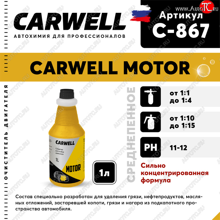 299 р. Очиститель двигателя концентрат 1кг Motor CARWELL CARWELL c-867  с доставкой в г. Кемерово