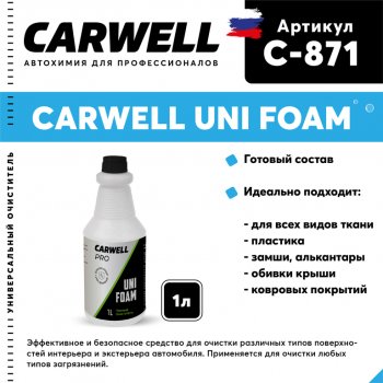 275 р. Очиститель салона пенный 1л Uni Foam CARWELL CARWELL c-871  с доставкой в г. Кемерово. Увеличить фотографию 1