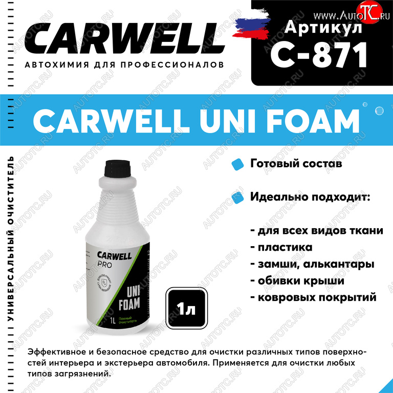 275 р. Очиститель салона пенный 1л Uni Foam CARWELL CARWELL c-871  с доставкой в г. Кемерово