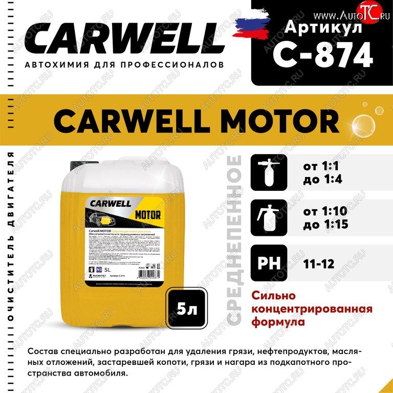 1 069 р. Очиститель двигателя концентрат 5л Motor CARWELL CARWELL c-874  с доставкой в г. Кемерово