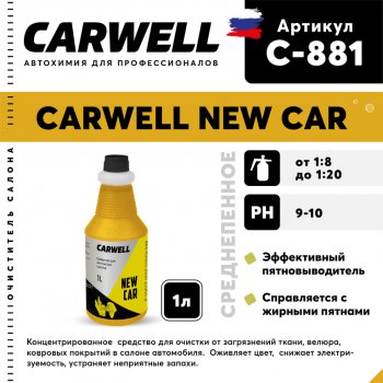 270 р. Очиститель салона 1л концентрат New Car CARWELL CARWELL c-881  с доставкой в г. Кемерово. Увеличить фотографию 1