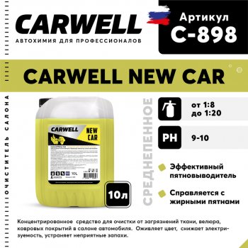 1 499 р. Очиститель салона 10кг концентрат New Car CARWELL CARWELL c-898  с доставкой в г. Кемерово. Увеличить фотографию 1