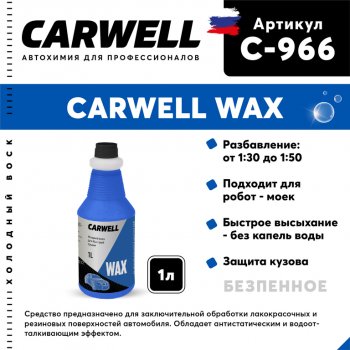 299 р. Средство Быстрая Сушка Воск холодный 1л Wax CARWELL CARWELL c-966  с доставкой в г. Кемерово. Увеличить фотографию 1