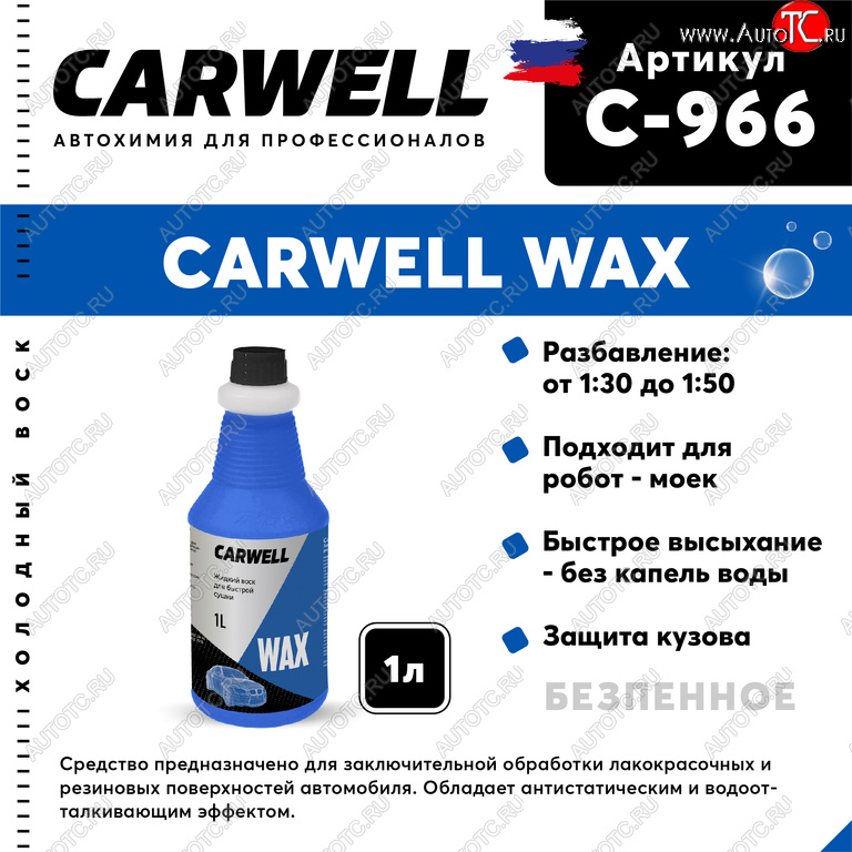 299 р. Средство Быстрая Сушка Воск холодный 1л Wax CARWELL CARWELL c-966  с доставкой в г. Кемерово