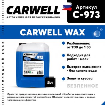 1 199 р. Средство Быстрая Сушка Воск холодный 5л Wax CARWELL CARWELL c-973  с доставкой в г. Кемерово. Увеличить фотографию 1