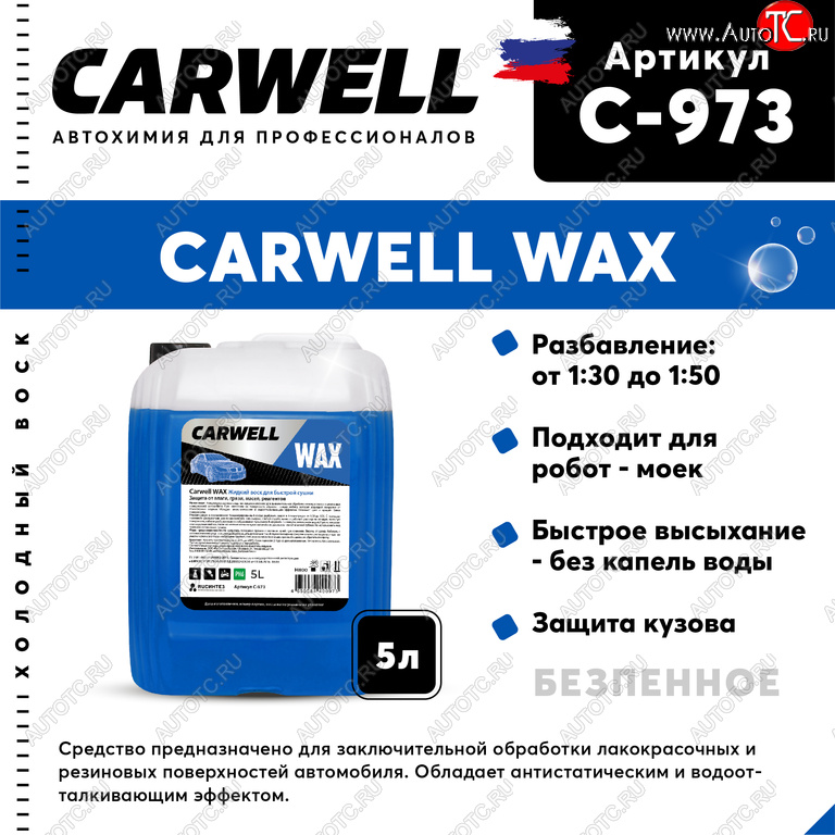 1 199 р. Средство Быстрая Сушка Воск холодный 5л Wax CARWELL CARWELL c-973  с доставкой в г. Кемерово