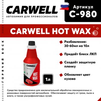 489 р. Средство Быстрая Сушка Воск горячий 1кг Hot Wax CARWELL CARWELL c-980  с доставкой в г. Кемерово. Увеличить фотографию 1