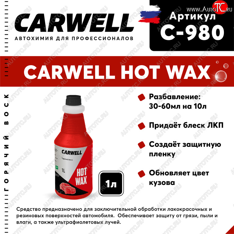 489 р. Средство Быстрая Сушка Воск горячий 1кг Hot Wax CARWELL CARWELL c-980  с доставкой в г. Кемерово