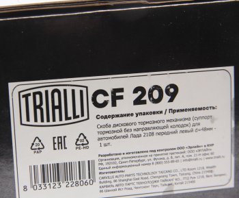 3 179 р. Суппорт ВАЗ-2108-2115 левый TRIALLI TRIALLI cf209  с доставкой в г. Кемерово. Увеличить фотографию 8