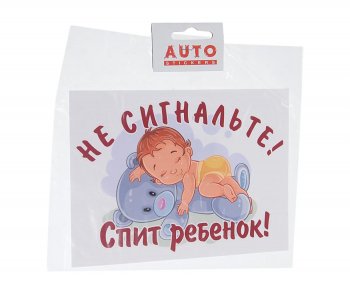 108 р. Наклейка виниловая вырезанная Не сигнальте! Спит ребенок! 13х18см полноцветная AUTOSTICKERS AUTOSTICKERS черн. 03  с доставкой в г. Кемерово. Увеличить фотографию 1