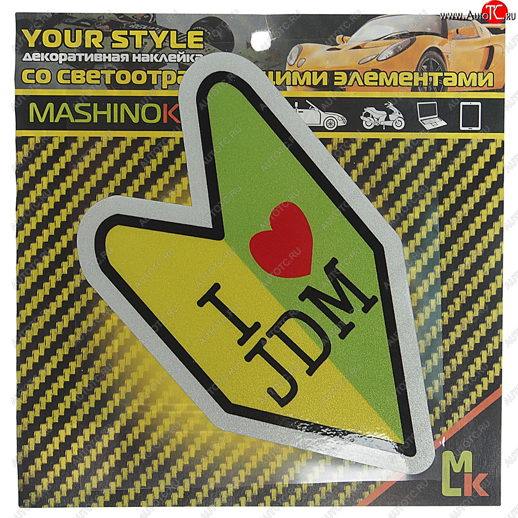 136 р. Наклейка виниловая светоотражающая Люблю JDM 13х13см MASHINOKOM MASHINOKOM clxt 143  с доставкой в г. Кемерово