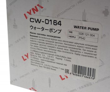 2 869 р. Насос водяной AUDI A4,A6 (95-00) системы охлаждения LYNX LYNX cw0164  с доставкой в г. Кемерово. Увеличить фотографию 3
