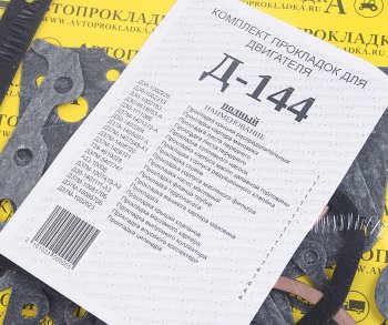1 789 р. Прокладка двигателя Д-144 комплект АВТОПРОКЛАДКА АВТОПРОКЛАДКА д144-пр-у  с доставкой в г. Кемерово. Увеличить фотографию 7