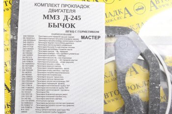 1 649 р. Прокладка двигателя Д-245 ЕВРО-2 полный комплект герметик Мастер АВТОПРОКЛАДКА АВТОПРОКЛАДКА д240-100*м  с доставкой в г. Кемерово. Увеличить фотографию 2