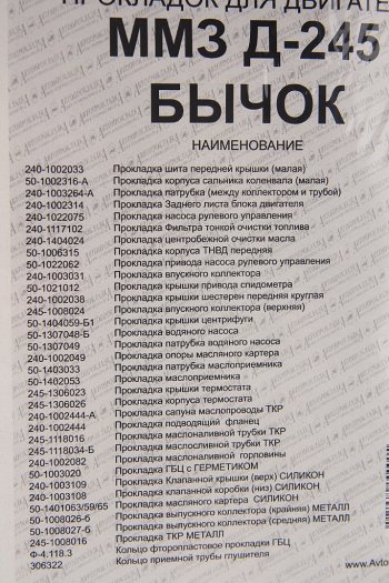 3 299 р. Прокладка двигателя Д-245 ЕВРО-2 полный комплект паронит,силикон Мастер АВТОПРОКЛАДКА АВТОПРОКЛАДКА д245-100*м  с доставкой в г. Кемерово. Увеличить фотографию 3